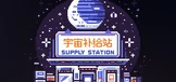 宇宙补给站