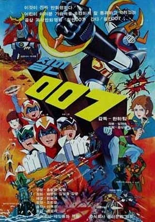 韩国国产动画《铁人007》 人设仿《科学小飞侠》，机设抄《大空魔龙》