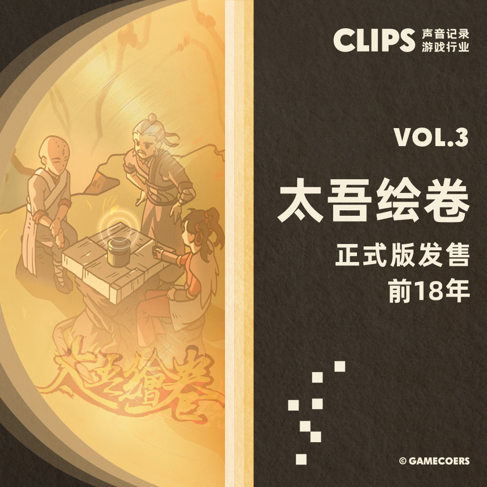 cover of episode 茄子和《太吾绘卷》正式版发售前18年 CLIPS VOL.3