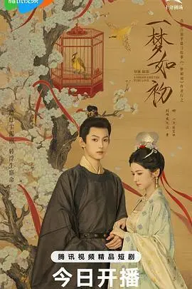 一梦如初2025