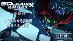 《机动战士高达：跨时之战》定档4月4日内地院线上映！
