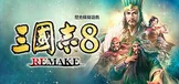 三国志8 Remake