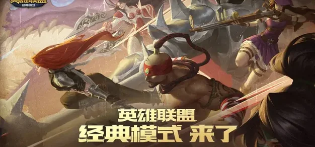 《英雄联盟》经典模式将于27年1月收官 | 机核 GCORES 《英雄联盟》经典模式将于27年1月收官 | 机核 GCORES