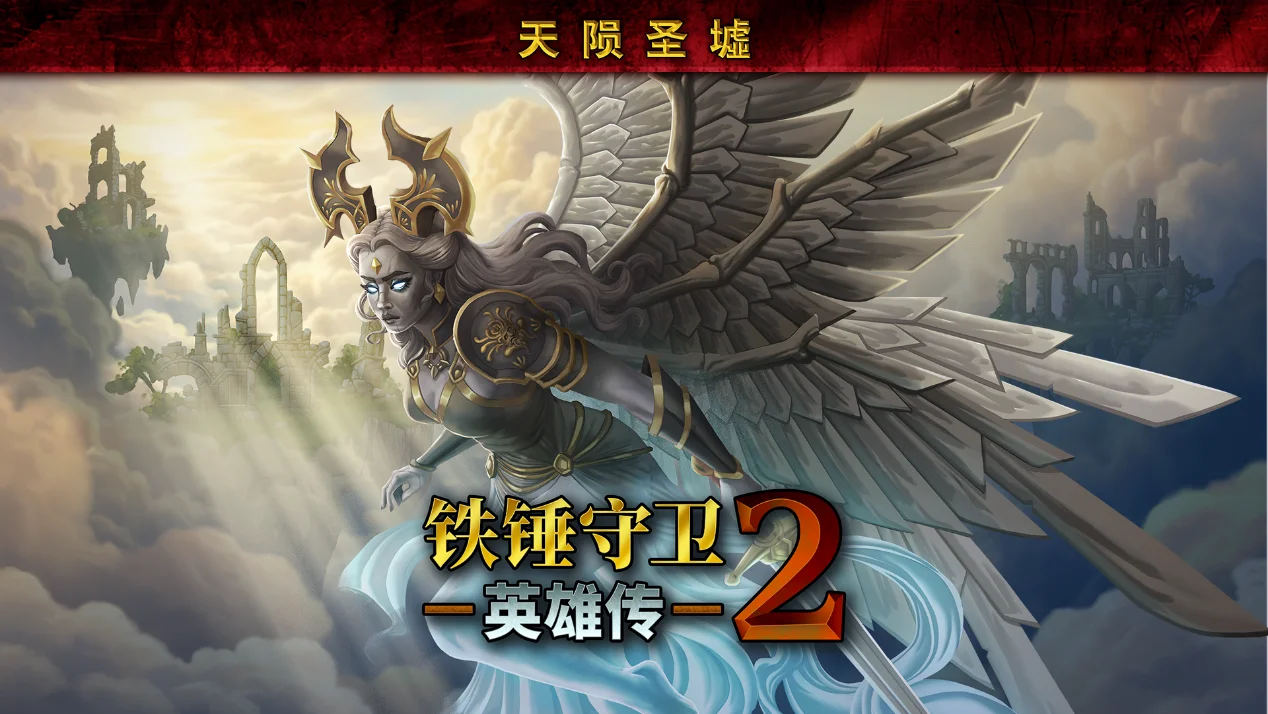 【抽奖】联机动作肉鸽刷宝游戏《铁锤守卫英雄传2》首个DLC“天陨圣墟”今日正式上线，平史低特卖中，星辰指引着全新冒险！