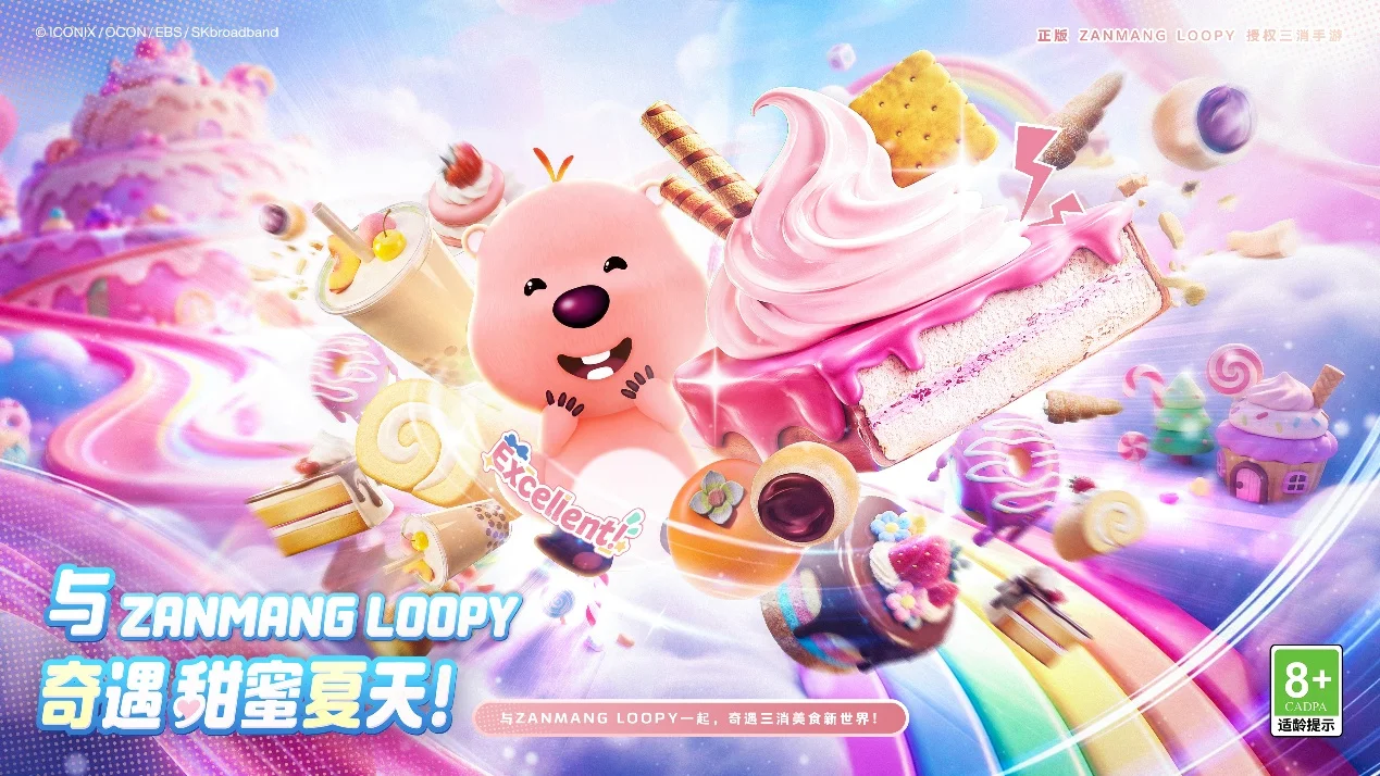 粉红“女明星”ZANMANG LOOPY化身专属饭搭子！正版Zanmang Loopy IP的3D美食消除手游《消消奇遇》正式曝光