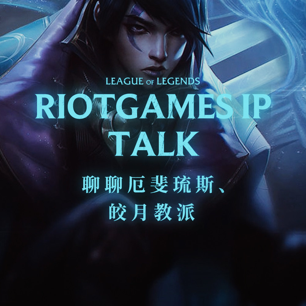 cover of episode 与拳头汉化聊聊厄斐琉斯、皎月教派和世界观的更多构想