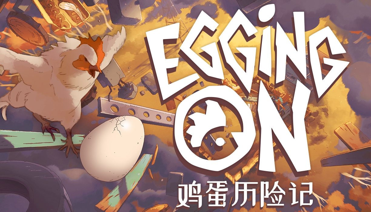 【抽奖】搞笑平台跳跃游戏《鸡蛋历险记》11月6日正式发售