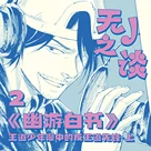 无J之谈Vol.2丨《幽游白书》：王道少年漫中的反王道先锋（上）