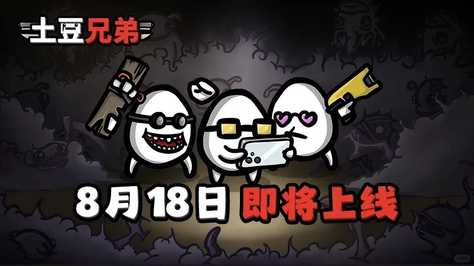 《土豆兄弟》Steam正版授权移植手游定档8月18日