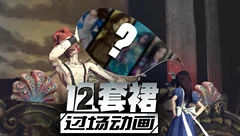 爱丽丝疯狂回归12裙