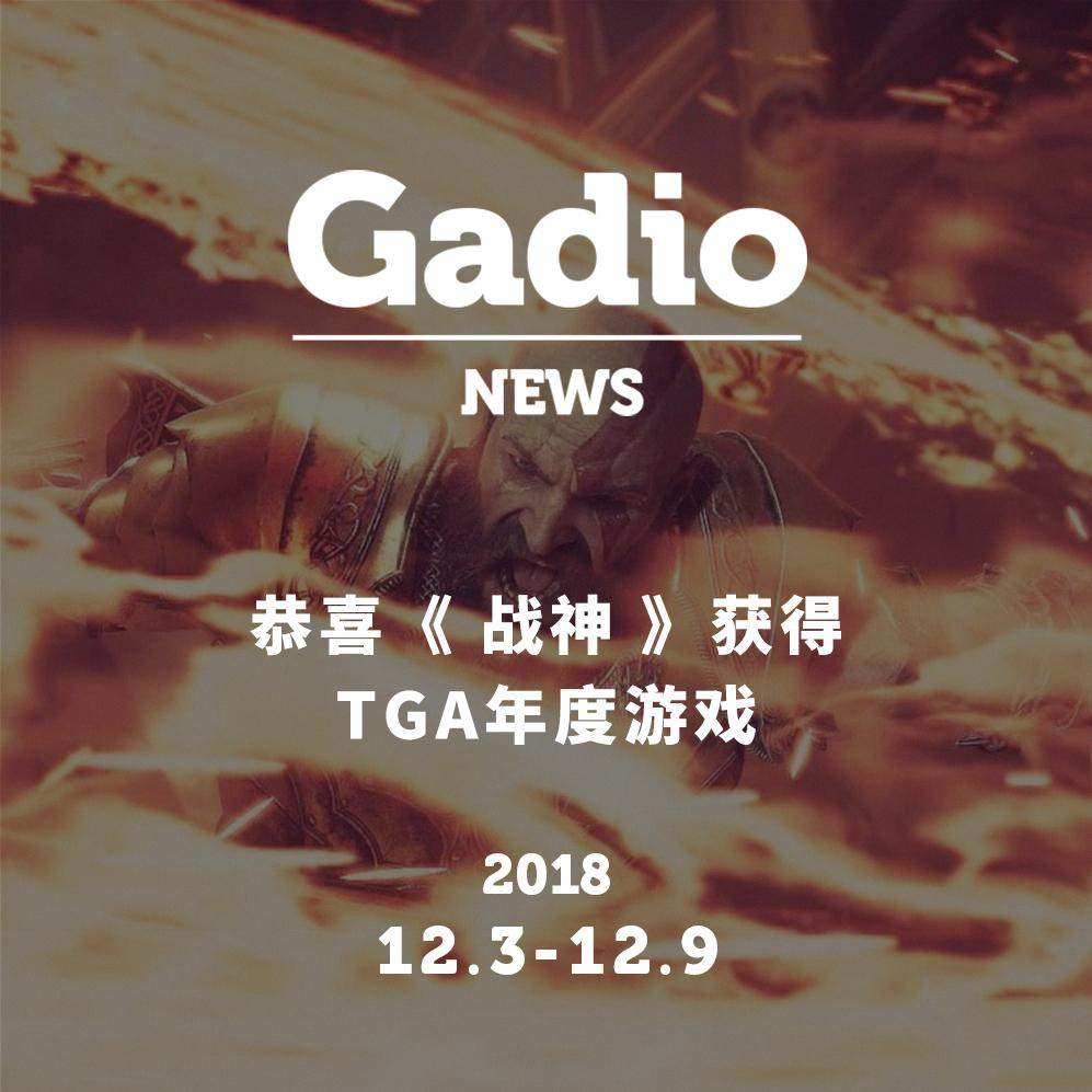 cover of episode 恭喜战神获得年度游戏GadioNews11.30~12.07