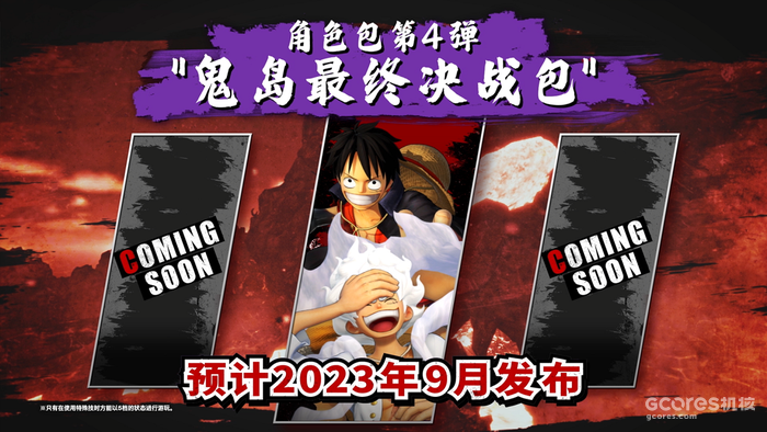 5档路飞参战!《ONE PIECE 海贼无双4》即将推出追加DLC第4弹~第6弹 5档路飞参战!《ONE PIECE 海贼无双4》即将推出追加DLC第4弹~第6弹