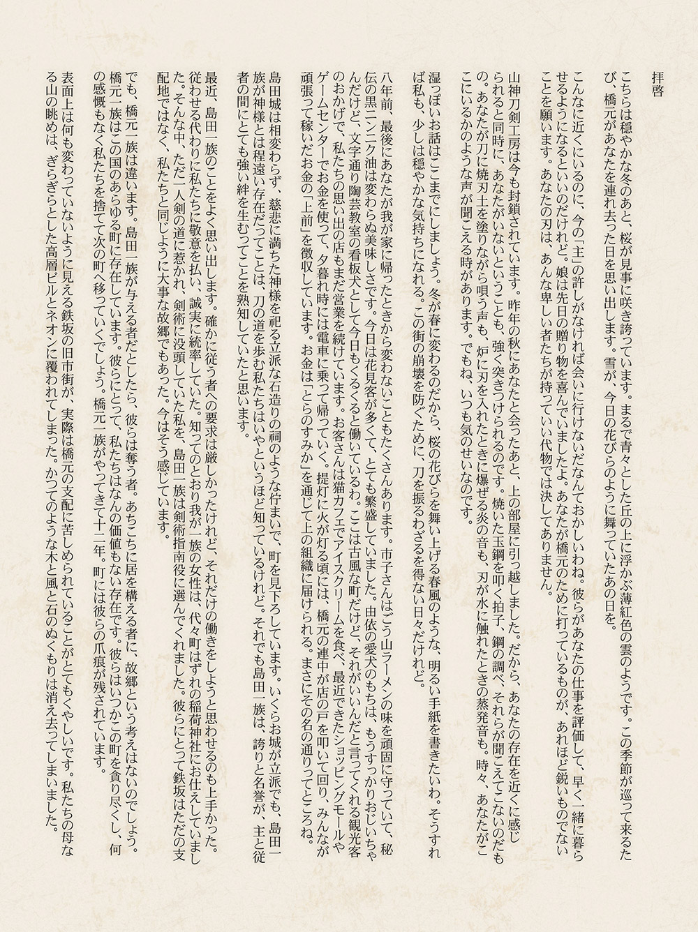 铁坂地图上线时，官方预热的山神朝写给山神敏郎的一封信