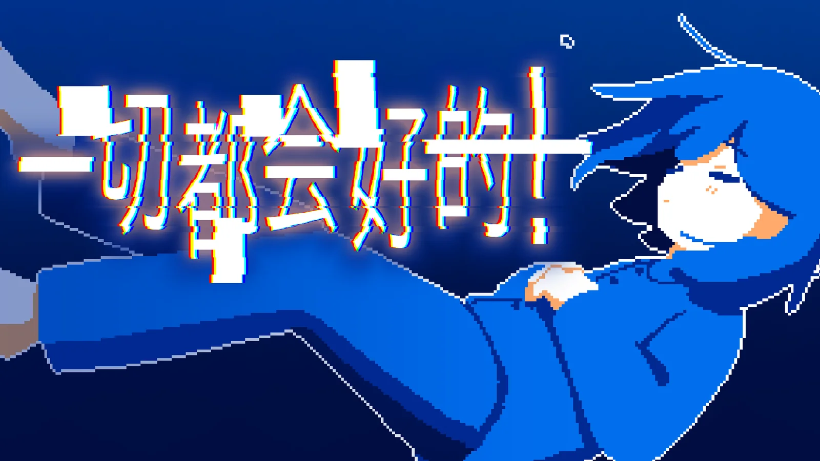 忧郁风冒险ADV《一切都会好的！》今日在Steam发售