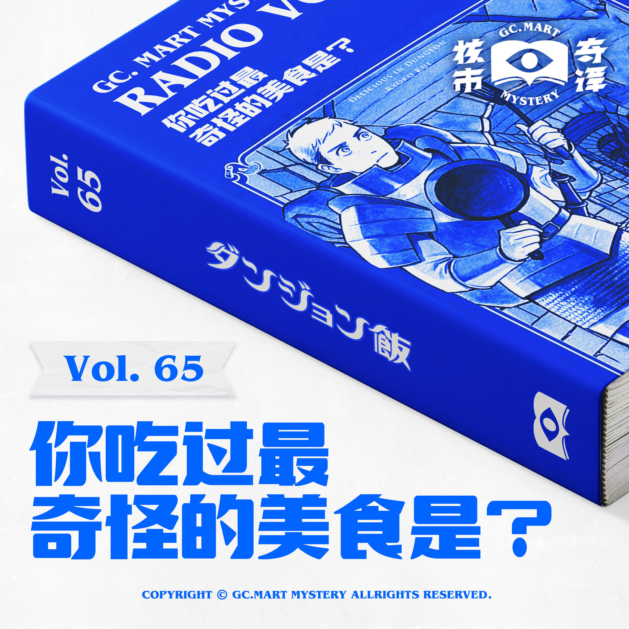 cover of episode 你吃过最奇怪的美食是？核市奇谭Vol.65