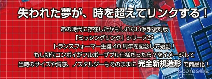 罐装“80年代氛围”:新品Missing Link G1擎天柱 罐装“80年代氛围”:新品Missing Link G1擎天柱