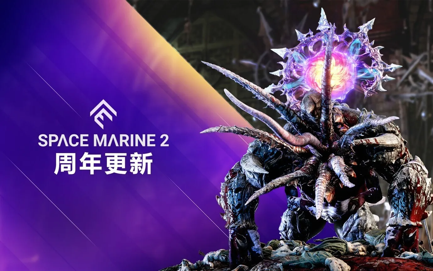 【抽奖】《战锤40K：星际战士2》迎来一周年，推出迄今最大更新