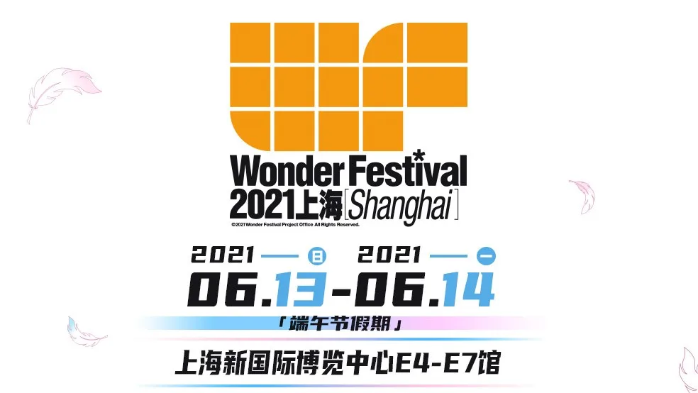 Wonder Festival 2021上海站今日开启票务预售
