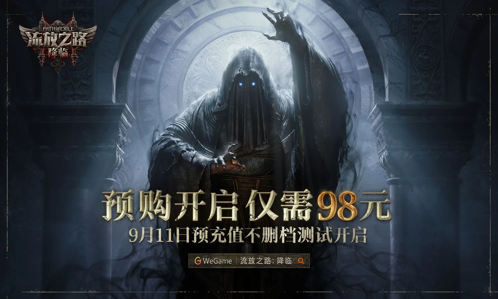 《流放之路：降临》消息汇总，预充值不删档测试9月11日正式开启