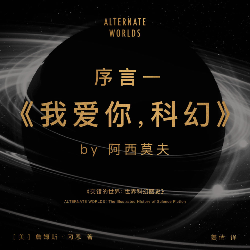 cover of episode 免费试听集：序言一  阿西莫夫《我爱你，科幻》