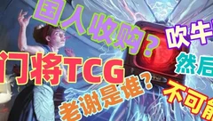 桌游人物访谈