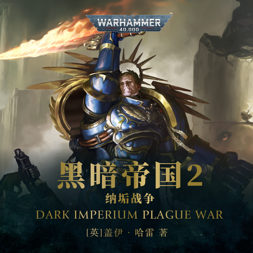 cover of episode 免费试听集：《黑暗帝国2纳垢战争》导言