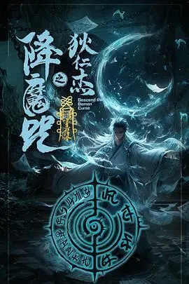 狄仁杰之降魔咒