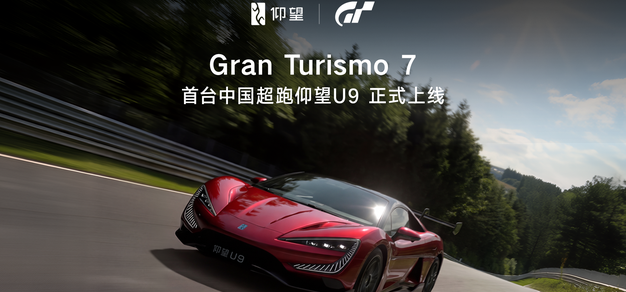 仰望U9正式上线《Gran Turismo 7 / 跑车浪漫旅7》