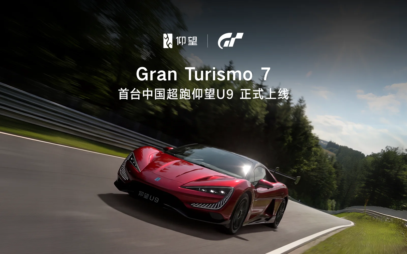 仰望U9正式上线《Gran Turismo 7 / 跑车浪漫旅7》