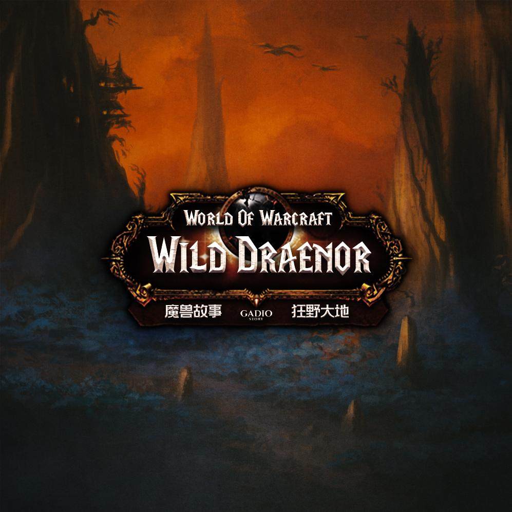 cover of episode 《魔兽故事》卷十六-原始德拉诺与埃匹希斯文明