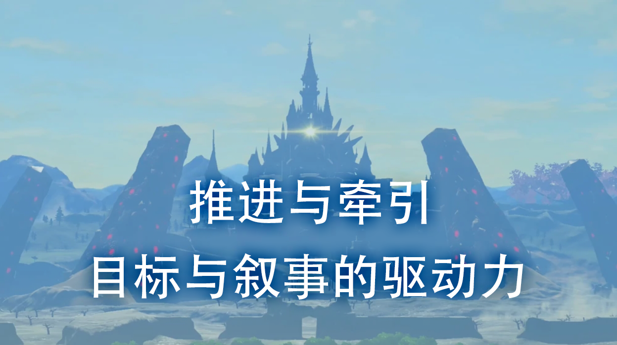 译介丨推进与牵引 —— 目标与叙事的驱动力