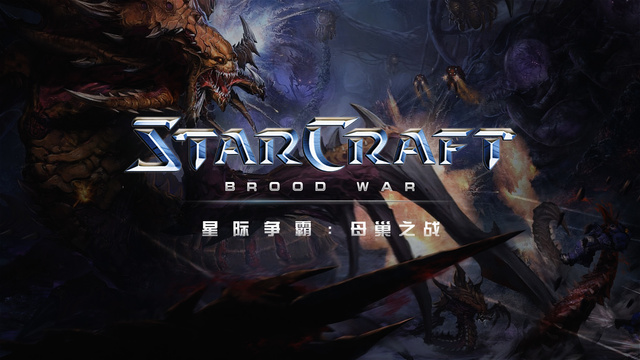 把《星际争霸》带上巅峰的资料片《母巢之战》,讲了一个怎样的故事?