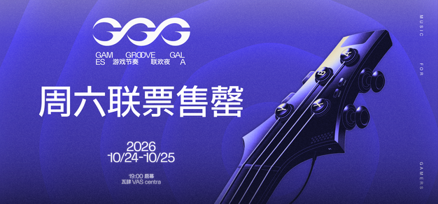 【発表】GGGx核聚变周六联票神已岴威 | 机核 GCORES