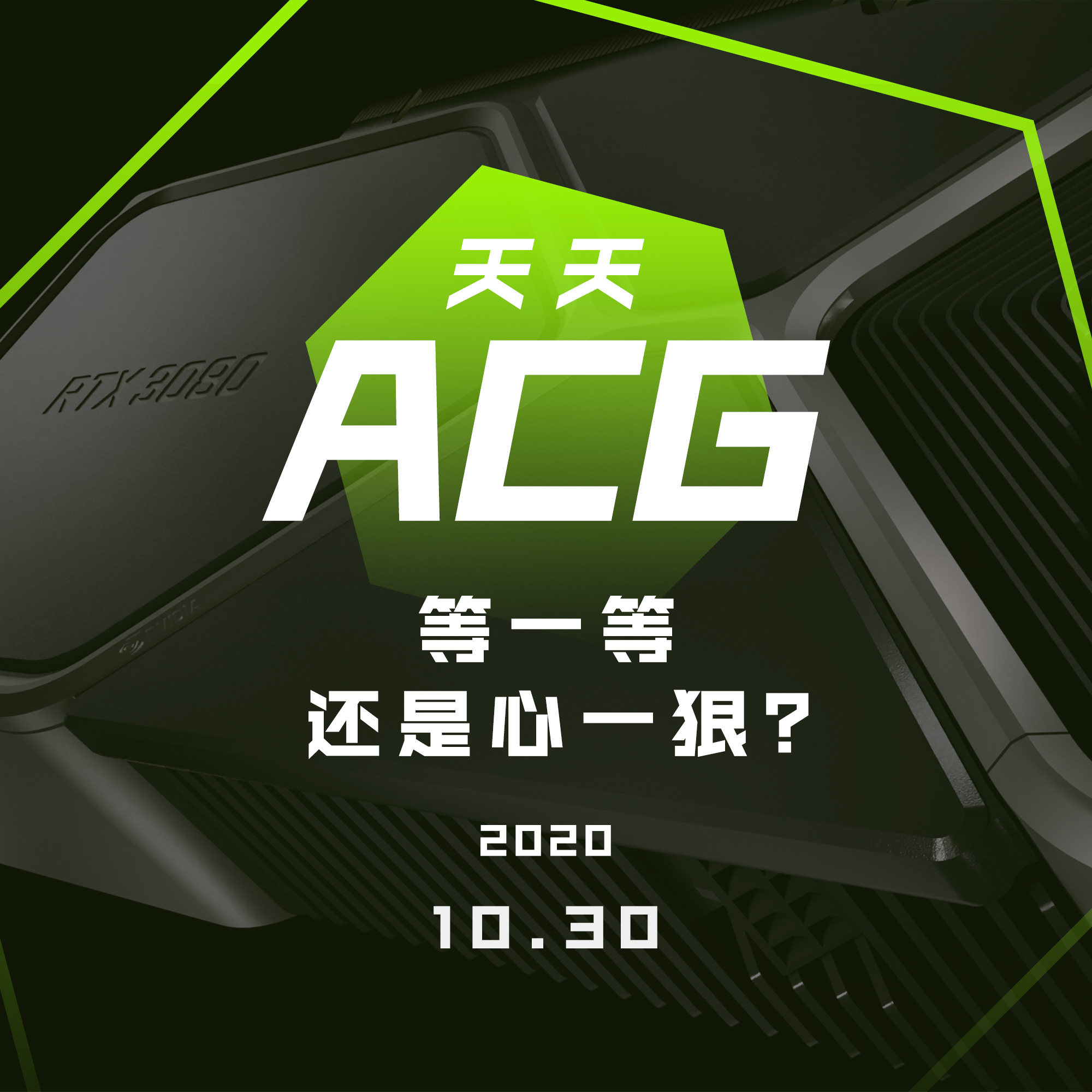 cover of episode 装电脑是等一等还是心一狠？ 天天ACG 10.30