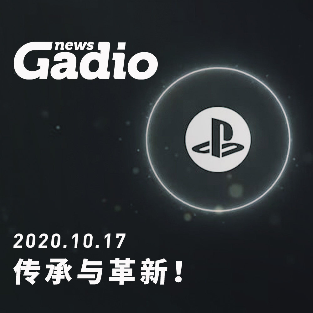 cover of episode 传承与革新！GadioNews10.17