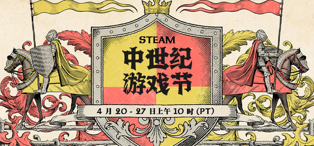 Steam中世纪游戏节现已盛大开幕