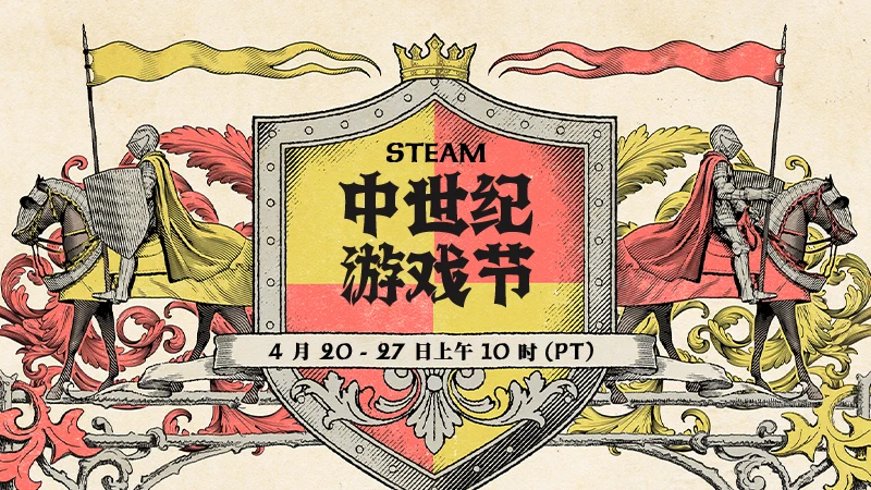 Steam中世纪游戏节现已盛大开幕
