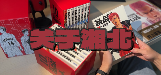 关于Slam Dunk，关于湘北，关于我们