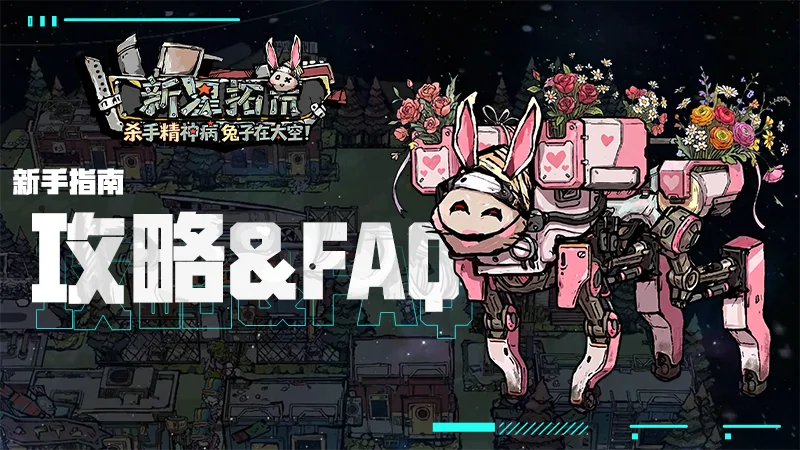 《杀精兔荒(Astral Lords)》发售前夕：新手生存指南 & 制作组FAQ