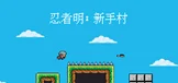忍者明：新手村