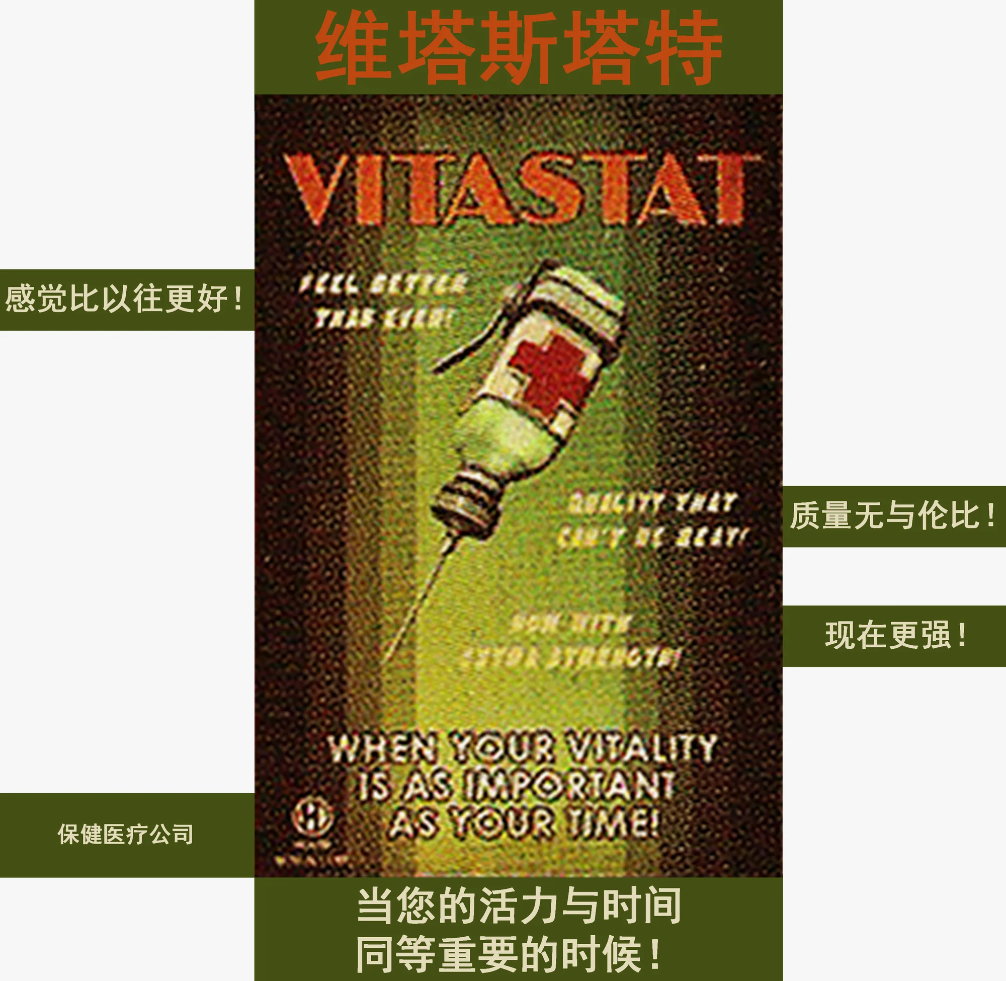 未使用的维塔斯塔特药物注射器广告，摘自PS3说明手册和《打破常规》衬页
（网址：https://www.mediafire.com/?cisat71tssol13d）