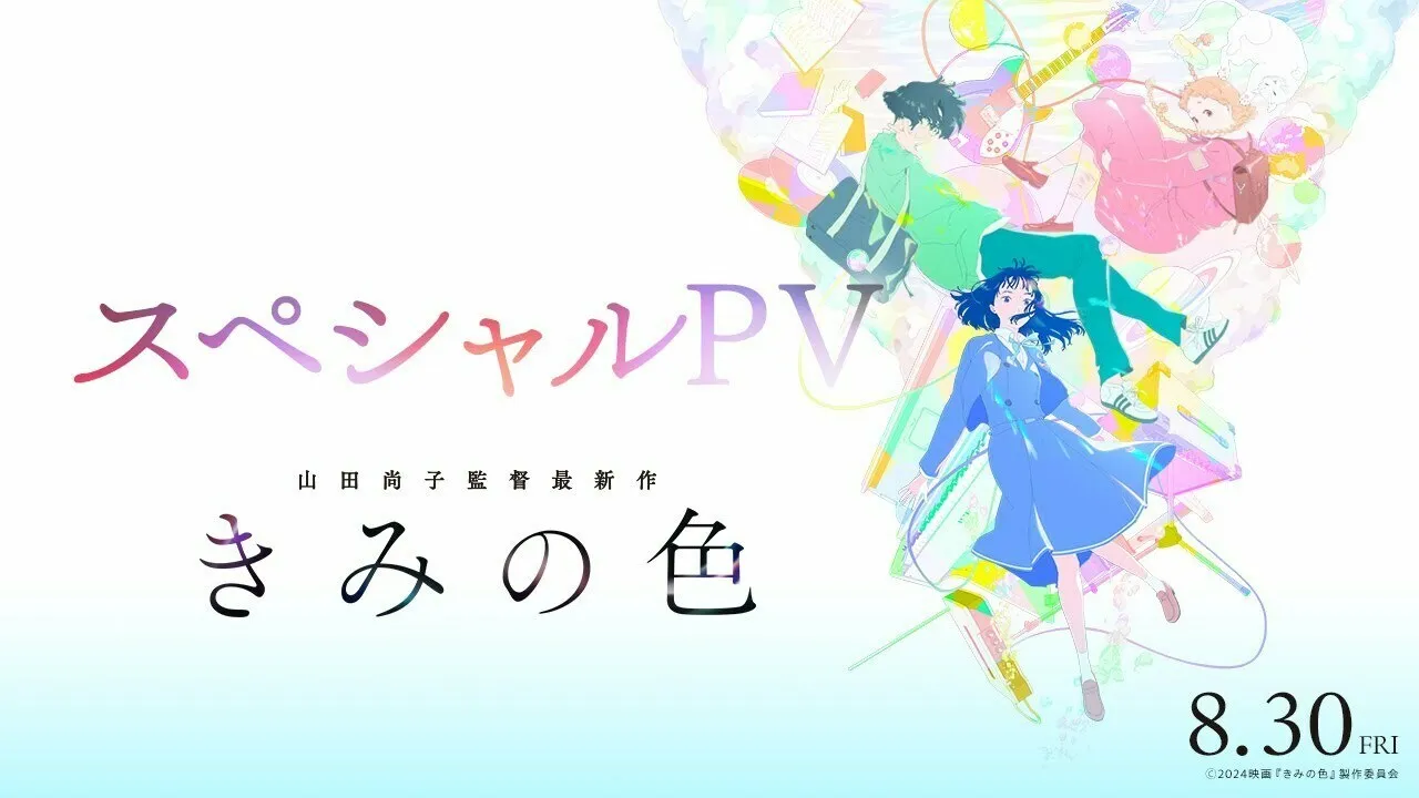 剧场版动画《你的颜色（きみの色）》主题曲PV公开