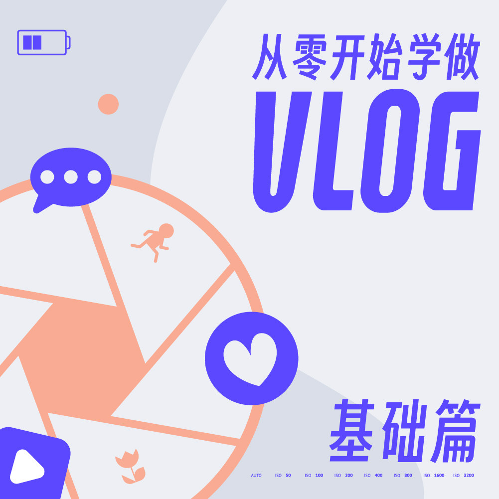 从零开始学做 Vlog，就现在！
