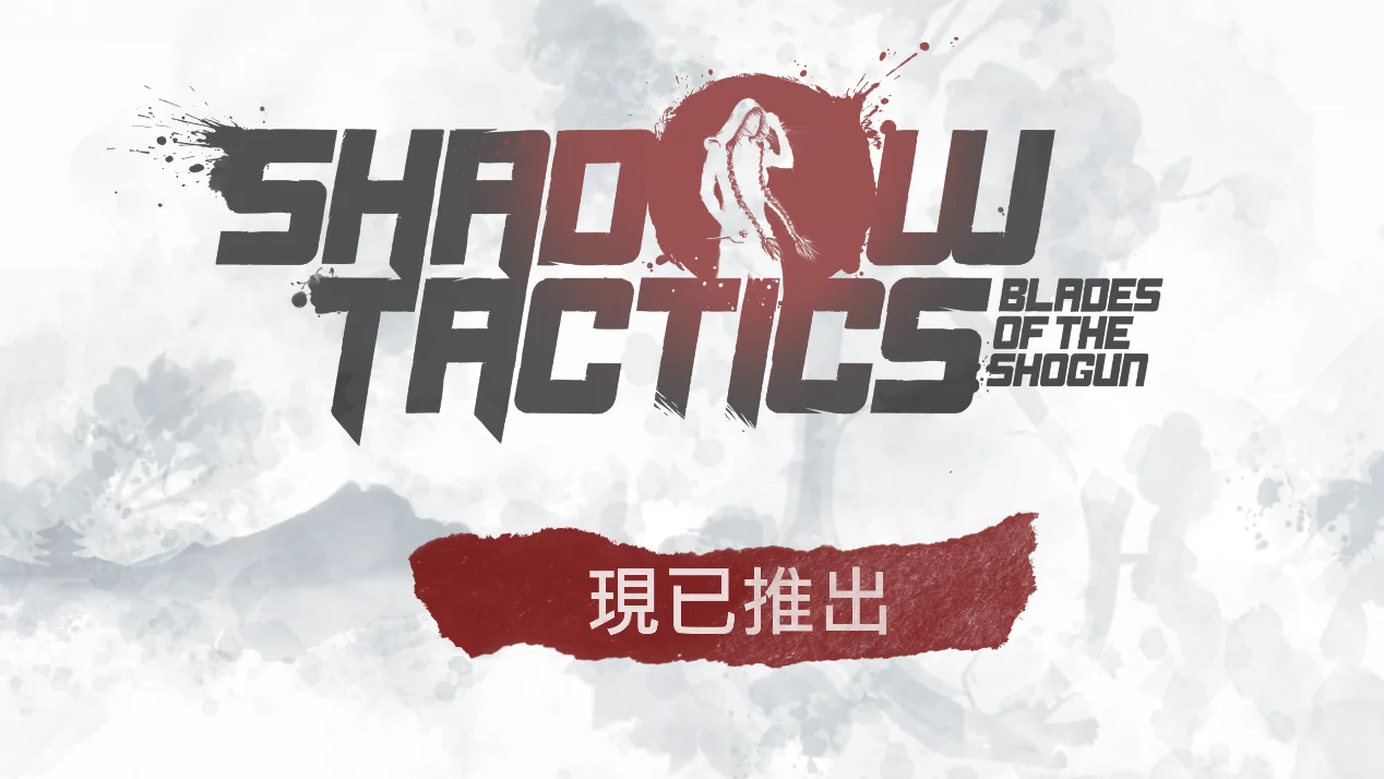 【抽奖】	经典潜行策略《影子战术：将军之刃》现已登陆 Nintendo Switch 2