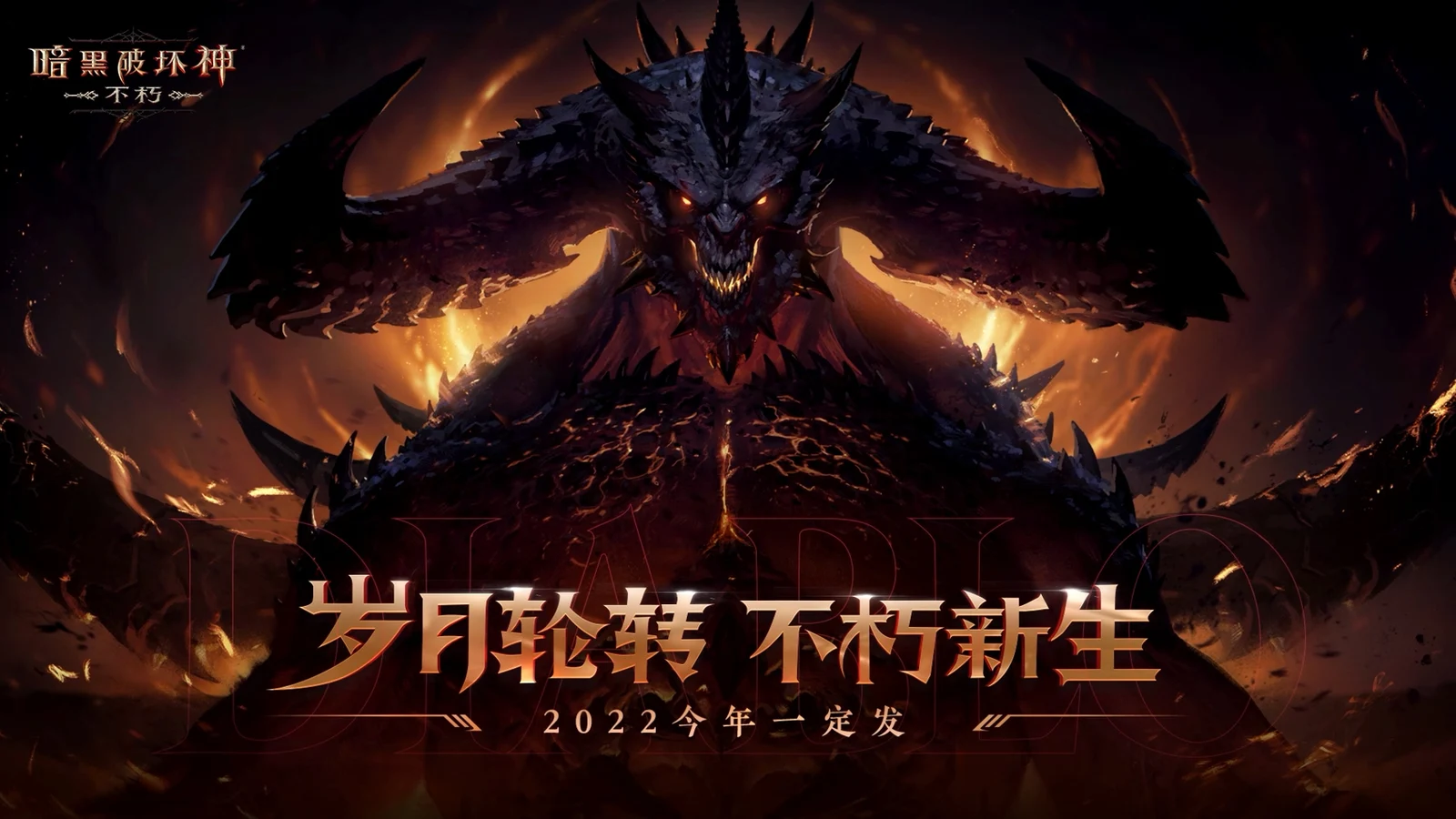 《暗黑破坏神：不朽》上架App Store，或将于上半年推出