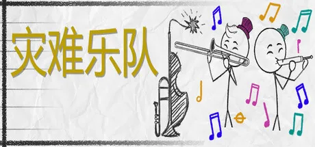 四人合作音乐节奏游戏《灾难乐队》现已发售