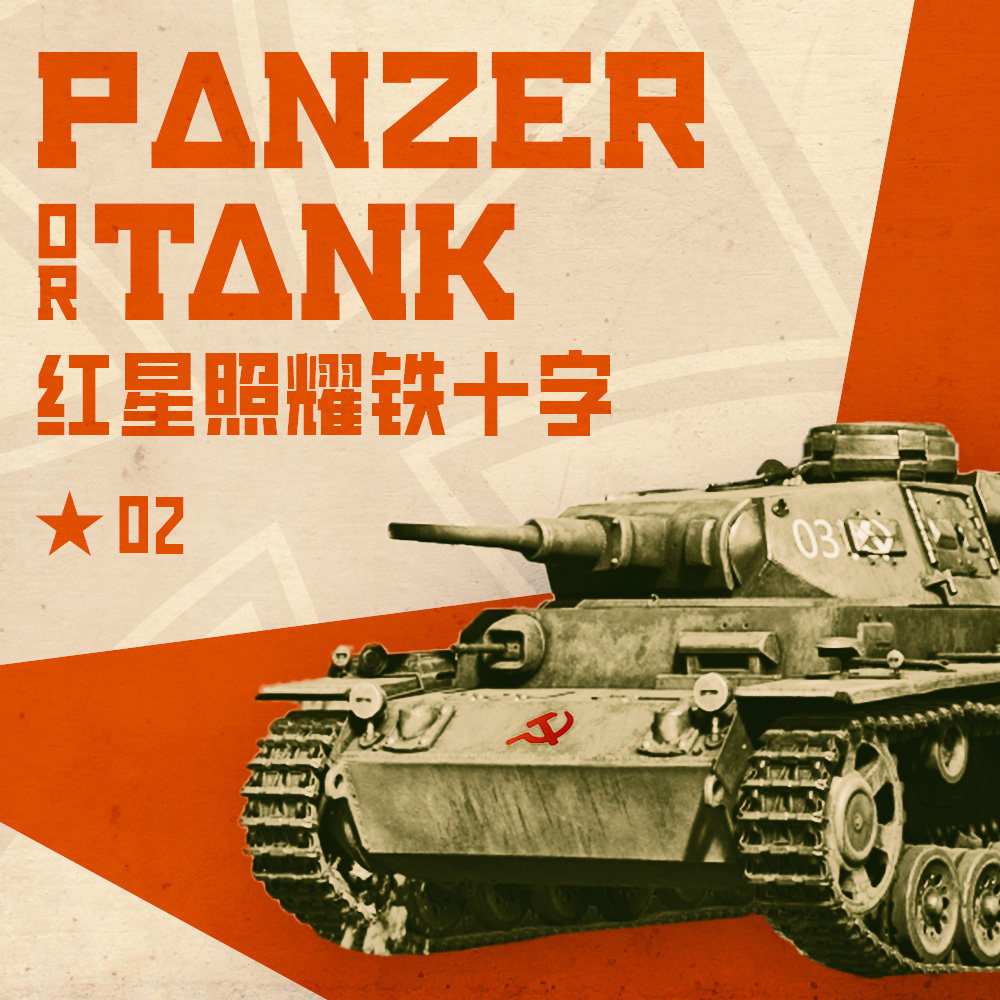 红星照耀铁十字 Vol.2 | 因陋就简，事急从权