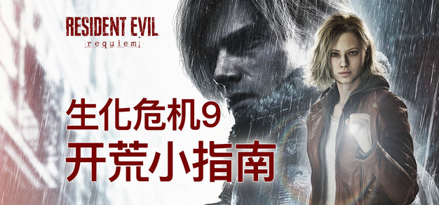 【无剧透】亲情巨献：《生化危机9》开荒小指南