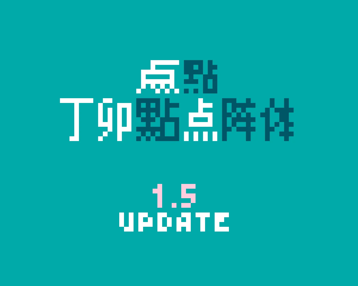 丁卯点阵体五周年特别更新！