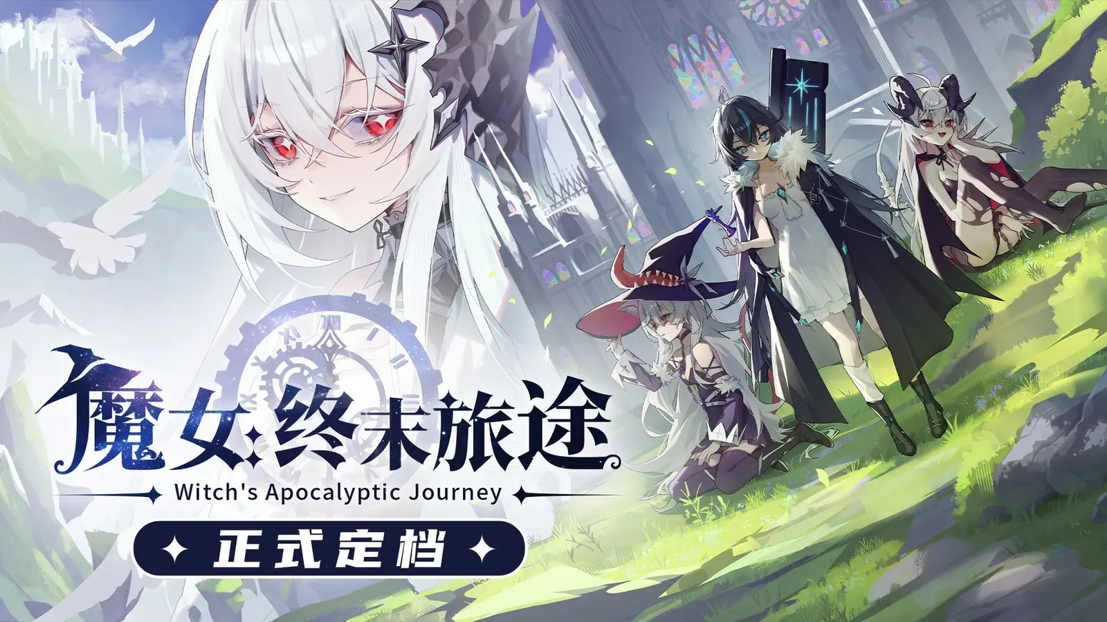 二次元联机爬塔游戏《魔女：终末旅途》6月5日发售